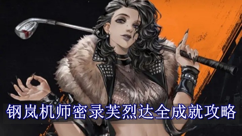 钢岚机师密录芙烈达全成就攻略