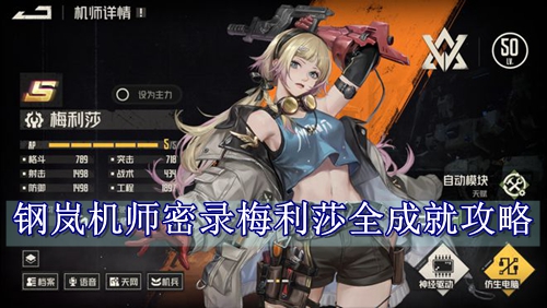 钢岚机师密录梅利莎全成就攻略
