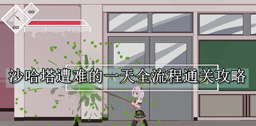 沙哈塔遭难的一天全流程通关攻略