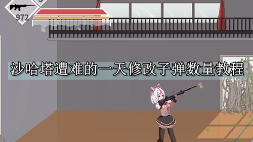 沙哈塔遭难的一天修改子弹数量教程