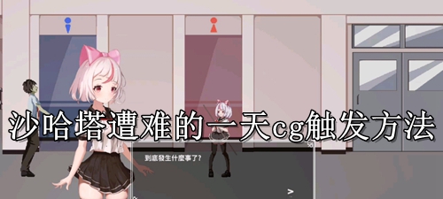 沙哈塔遭难的一天cg触发方法