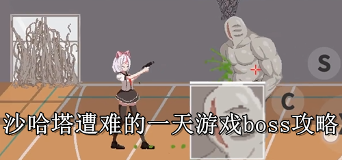 沙哈塔遭难的一天游戏boss攻略