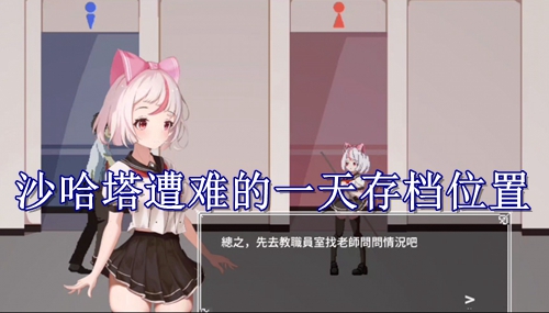 沙哈塔遭难的一天存档位置