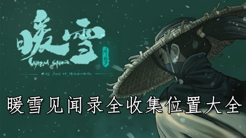暖雪见闻录全收集攻略