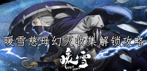 暖雪慈母幻灭收集解锁攻略