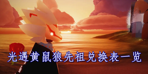 光遇黄鼠狼先祖兑换表一览