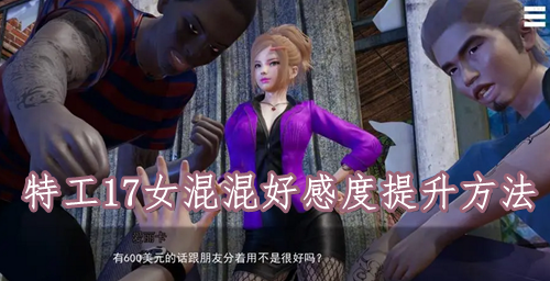 特工17女混混好感度提升方法