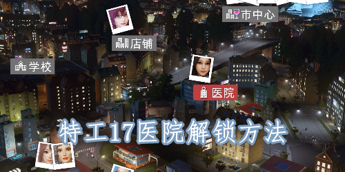 特工17医院解锁方法