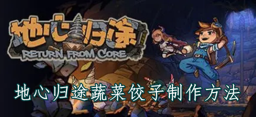 地心归途蔬菜饺子制作方法
