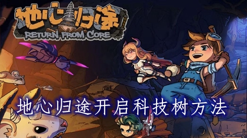 地心归途开启科技树方法