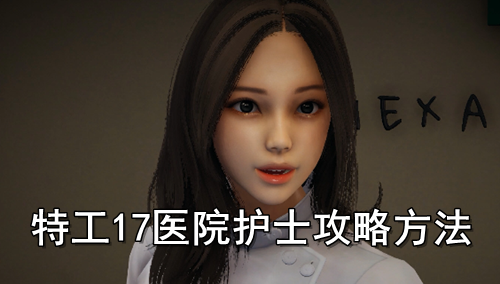 特工17医院护士攻略方法