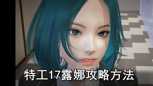 特工17露娜攻略方法