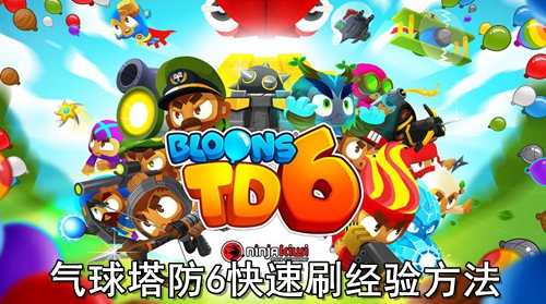 气球塔防6快速刷经验方法