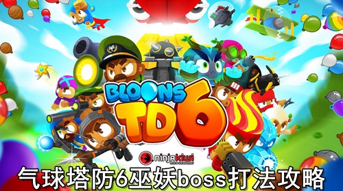 气球塔防6巫妖boss打法攻略