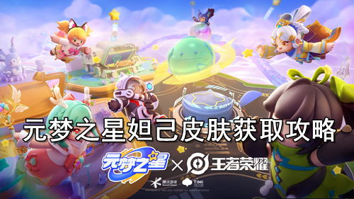 元梦之星妲己皮肤获取攻略