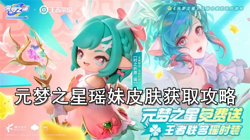元梦之星瑶妹皮肤获取攻略