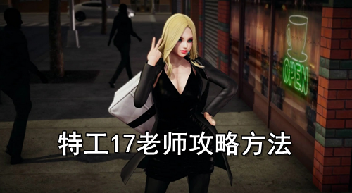 特工17老师攻略方法