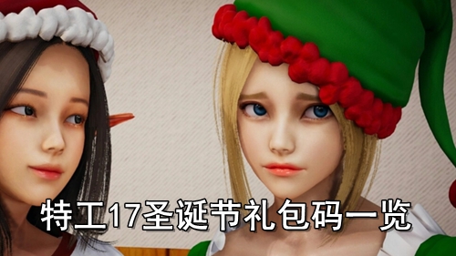 特工17圣诞节礼包码一览