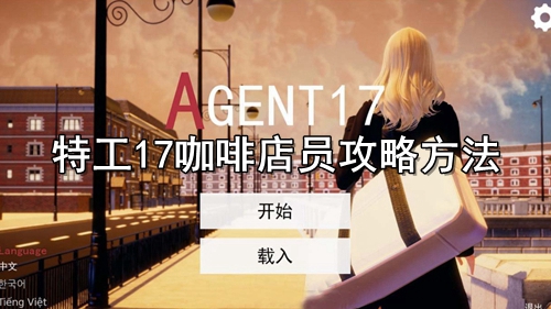 特工17咖啡店员攻略方法