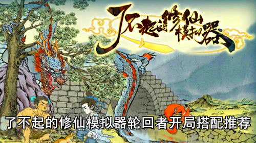 了不起的修仙模拟器轮回者开局搭配推荐