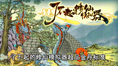 了不起的修仙模拟器超品金丹标准