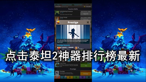 点击泰坦2神器排行榜最新