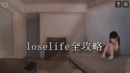 loselife全攻略