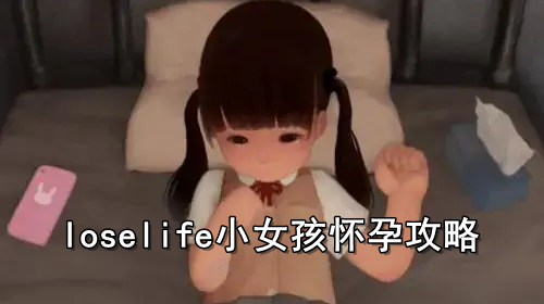 loselife怀孕攻略