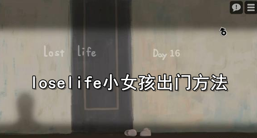 loselife出门方法