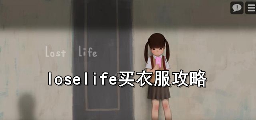loselife买衣服攻略