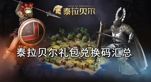 泰拉贝尔礼包兑换码汇总