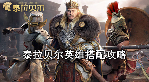 泰拉贝尔英雄搭配攻略