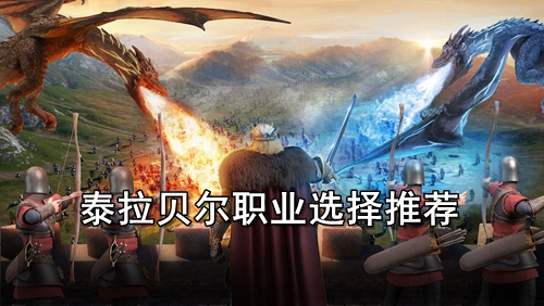 泰拉贝尔职业选择推荐