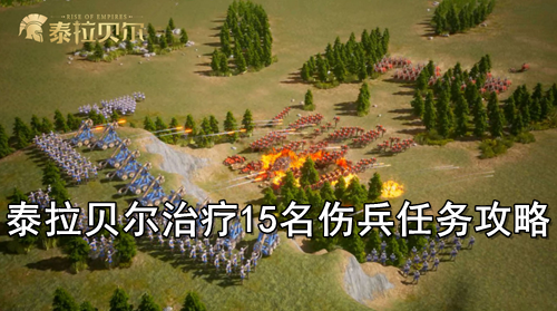 泰拉贝尔治疗15名伤兵任务攻略