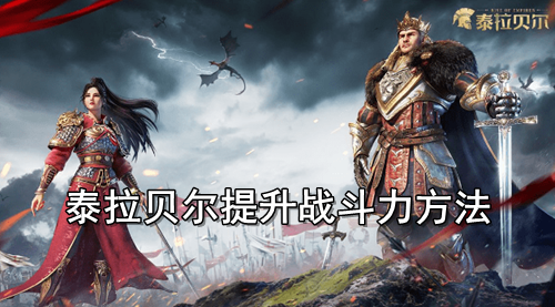 泰拉贝尔提升战斗力方法