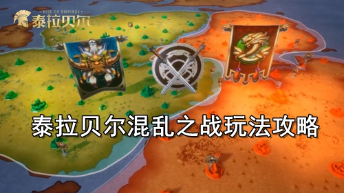 泰拉贝尔混乱之战玩法攻略