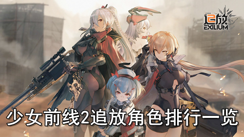 少女前线2追放角色排行一览