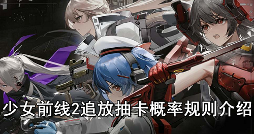 少女前线2追放抽卡概率规则介绍