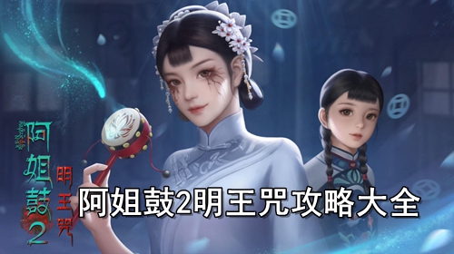 阿姐鼓2明王咒攻略大全