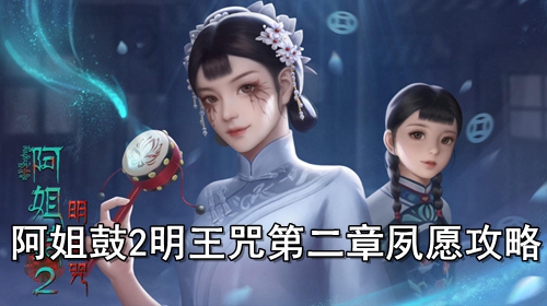 阿姐鼓2明王咒第二章夙愿攻略