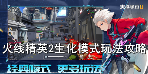 火线精英2生化模式玩法攻略