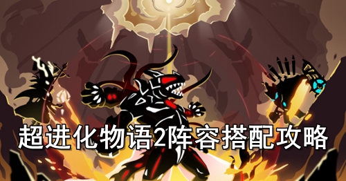 超进化物语2阵容搭配攻略