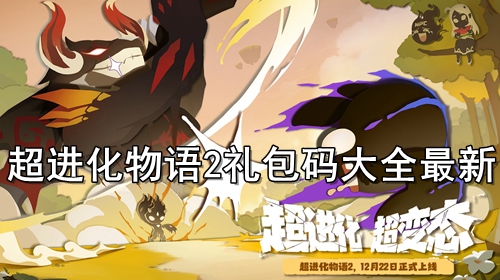 超进化物语2礼包码大全最新