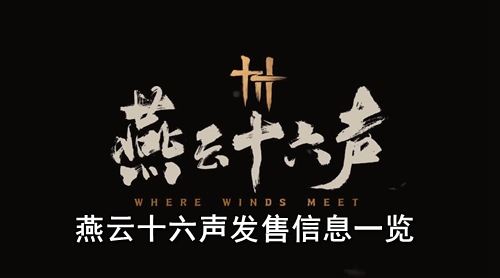 燕云十六声发售信息一览