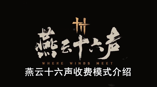 燕云十六声收费模式介绍
