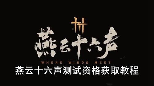 燕云十六声测试资格获取教程