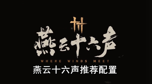 燕云十六声推荐配置