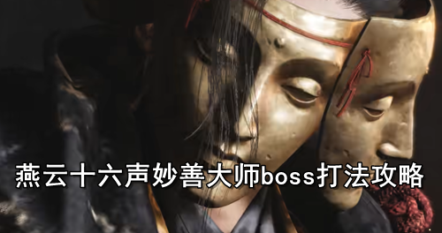 燕云十六声妙善大师boss打法攻略