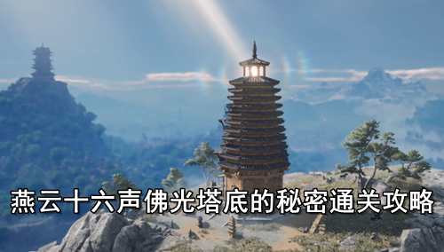 燕云十六声佛光塔底的秘密通关攻略