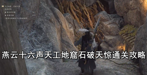 燕云十六声天工地窟石破天惊通关攻略